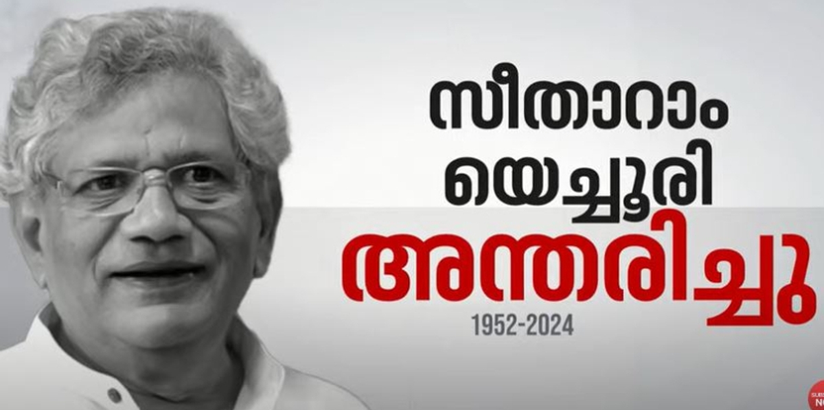  CPM General Secretary Sitaram Yechury passes away; Died while undergoing treatment at Delhi AIIMS