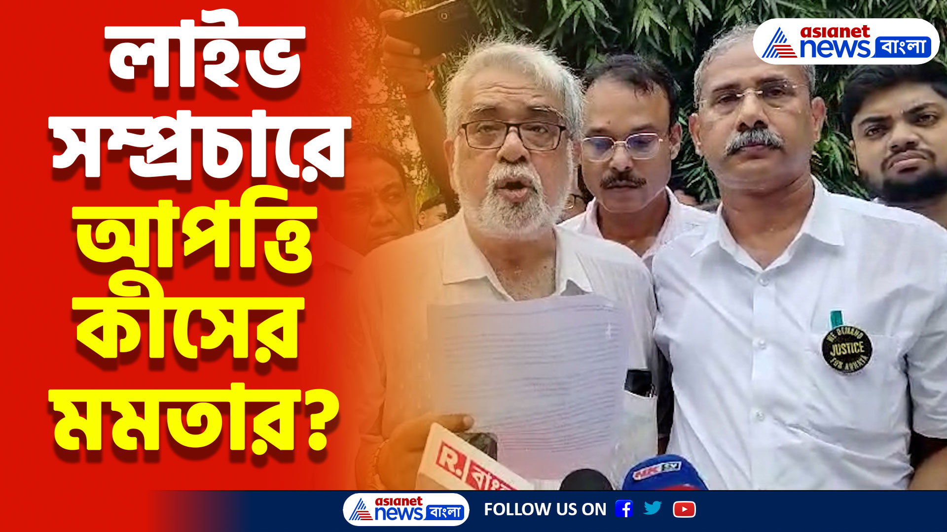 লাইভ সম্প্রচারে আপত্তি কীসের মমতার? প্রশ্ন তুললেন সিনিয়র ডাক্তাররা