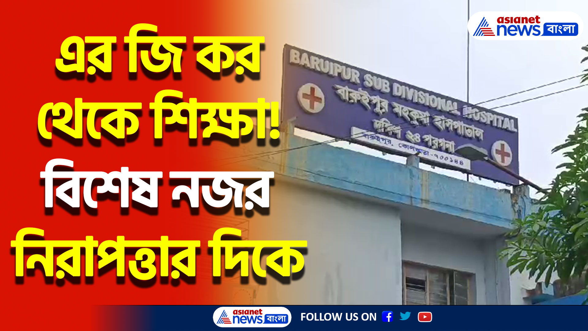 নিরাপত্তা জোরদার বারুইপুর মহকুমা হাসপাতালে, বসবে পুলিশ কিঅস্ক বাড়বে সিসিটিভি