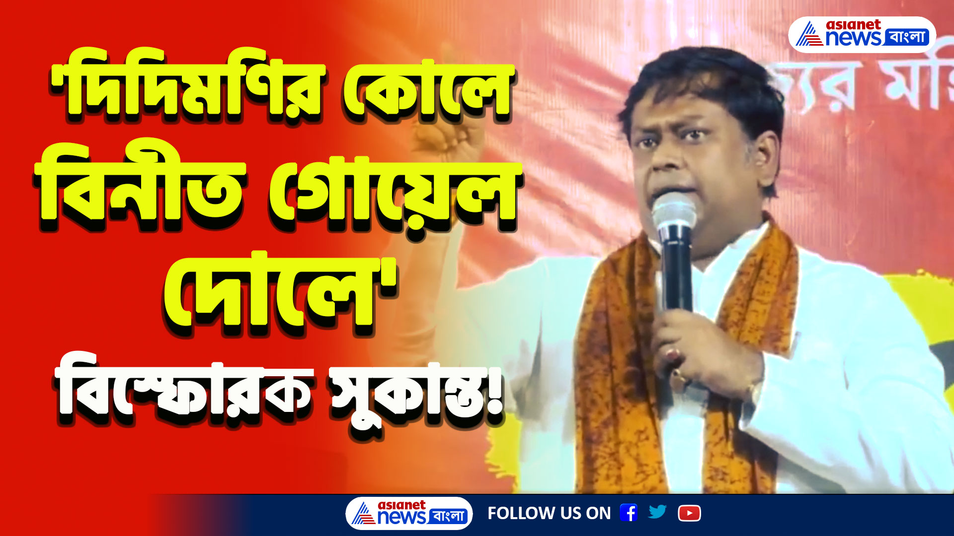 RG Kar : 'দিদিমণির কোলে, বিনীত গোয়েল দোলে' মঞ্চে বিস্ফোরক সুকান্ত মজুমদার