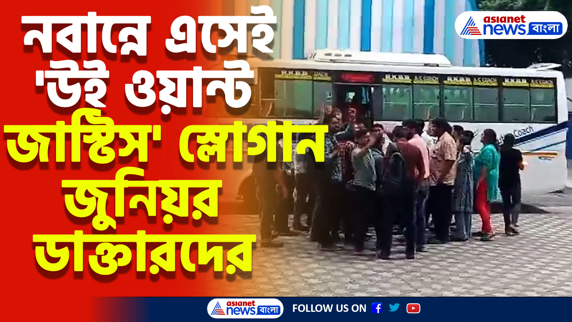 অবশেষে ৩০ জনকে নিয়েই নবান্নে বৈঠকে এল ডাক্তাররা, এবার কী স্বাভাবিক হবে পরিস্থিতি?