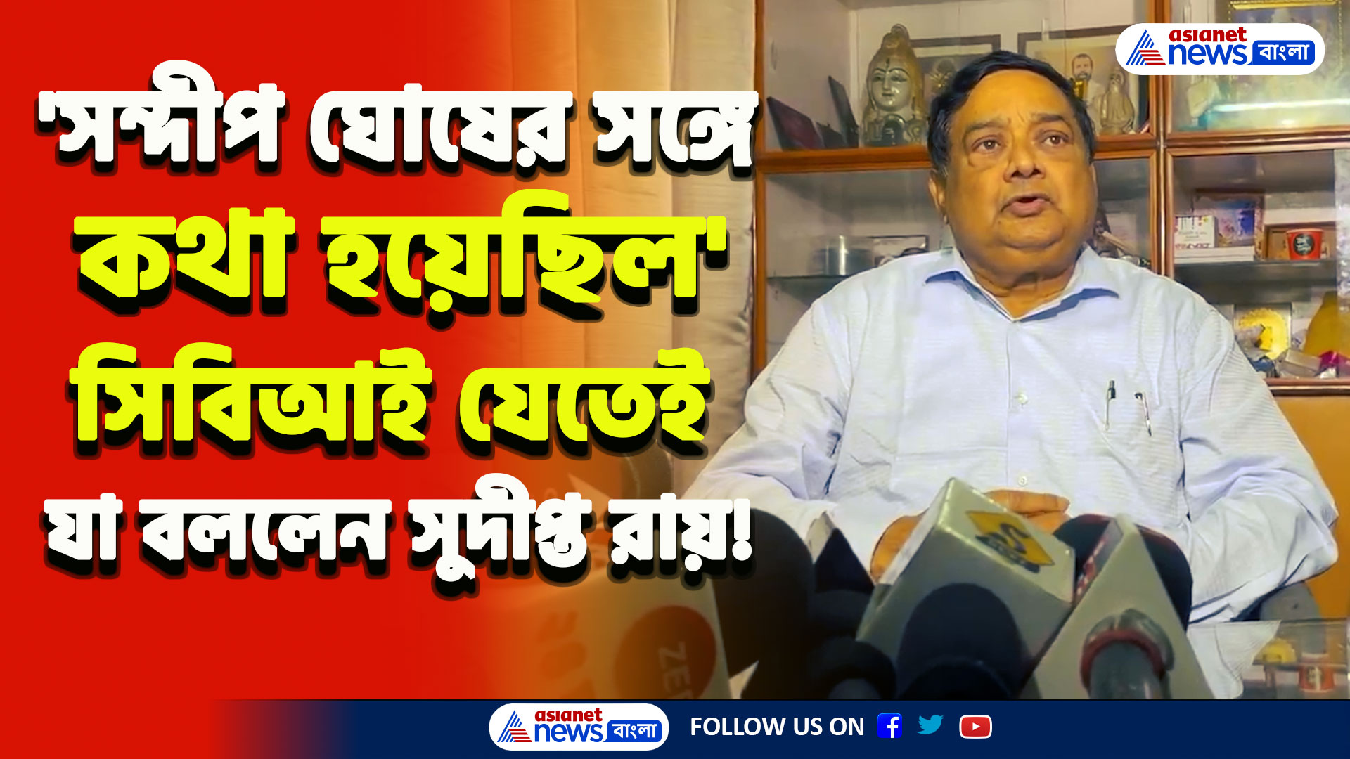 RG Kar : 'সন্দীপ ঘোষ আমায় ফোন করেছিল' সিবিআই চলে যেতেই সব বলে দিলেন তৃণমূলের সুদীপ্ত রায়