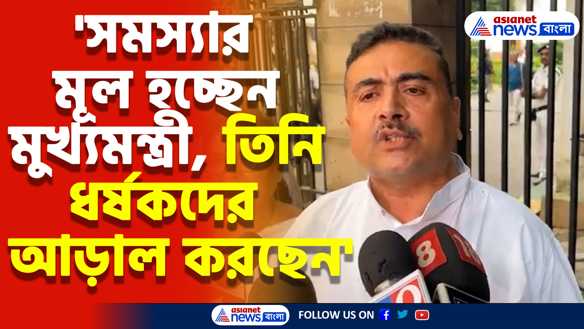 'সমস্যার মূল হচ্ছেন মুখ্যমন্ত্রী, তিনি ধর্ষকদের আড়াল করছেন' বিস্ফোরক শুভেন্দু অধিকারী
