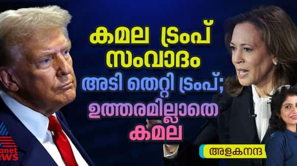 Kamala Trump debate Kamala has no answers to many questions in the debate Trump is unable to confirm his position 