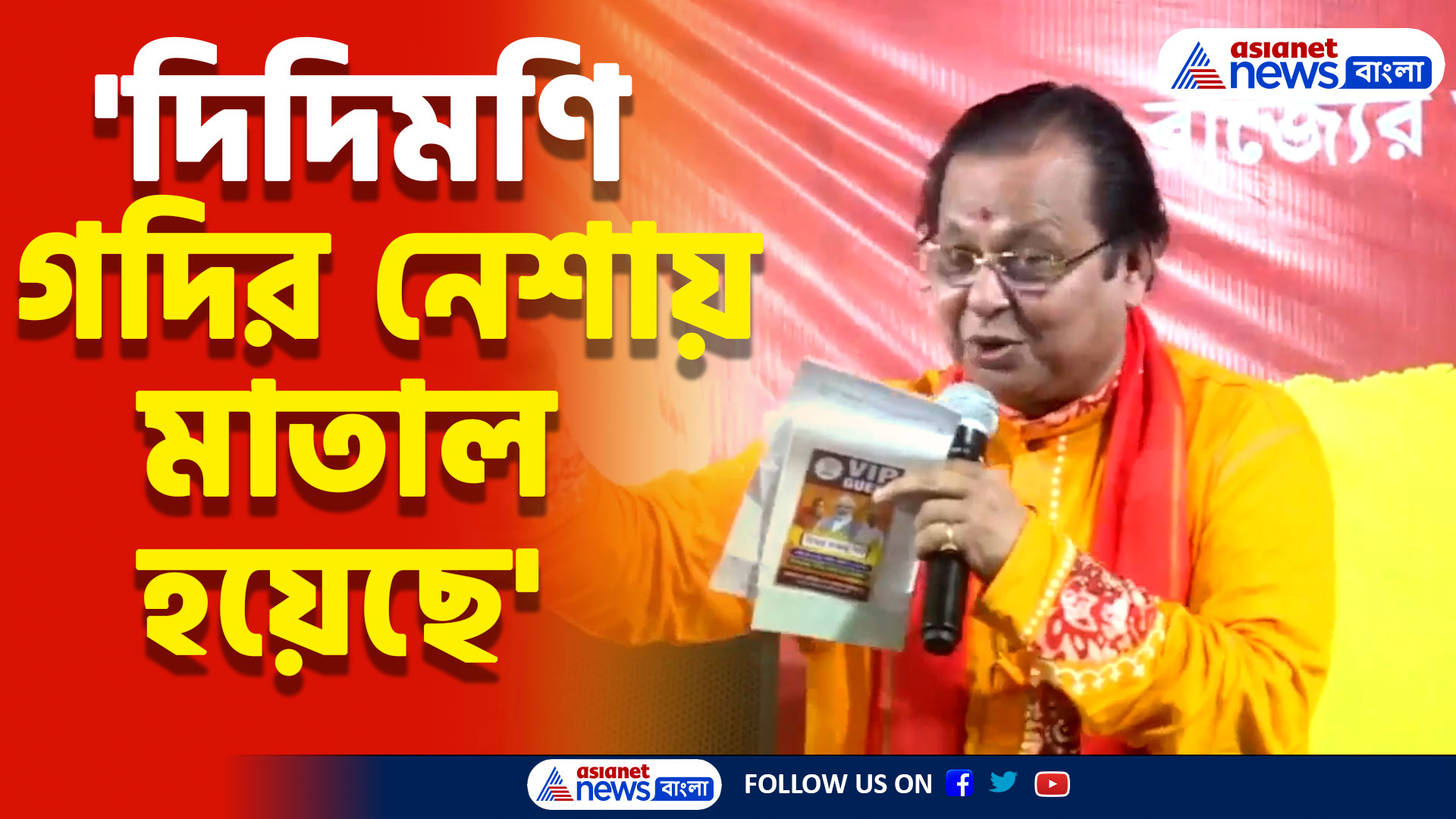 'দিদিমণি গদির নেশায় মাতাল হয়েছে' কবি গানে মমতাকে ধুয়ে দিলেন অসীম সরকার