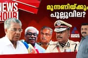 Newshour ADGP Pinarayi