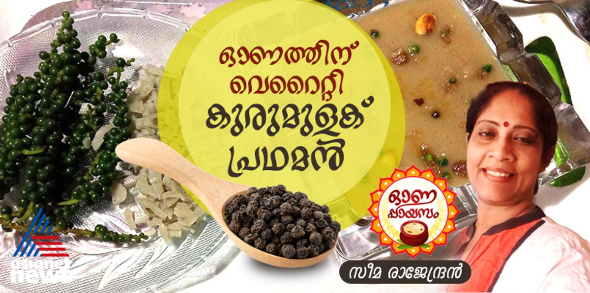 onam 2024  how to make special pepper payasam 