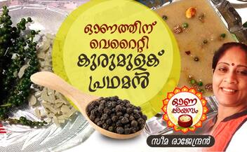 onam 2024  how to make special pepper payasam 