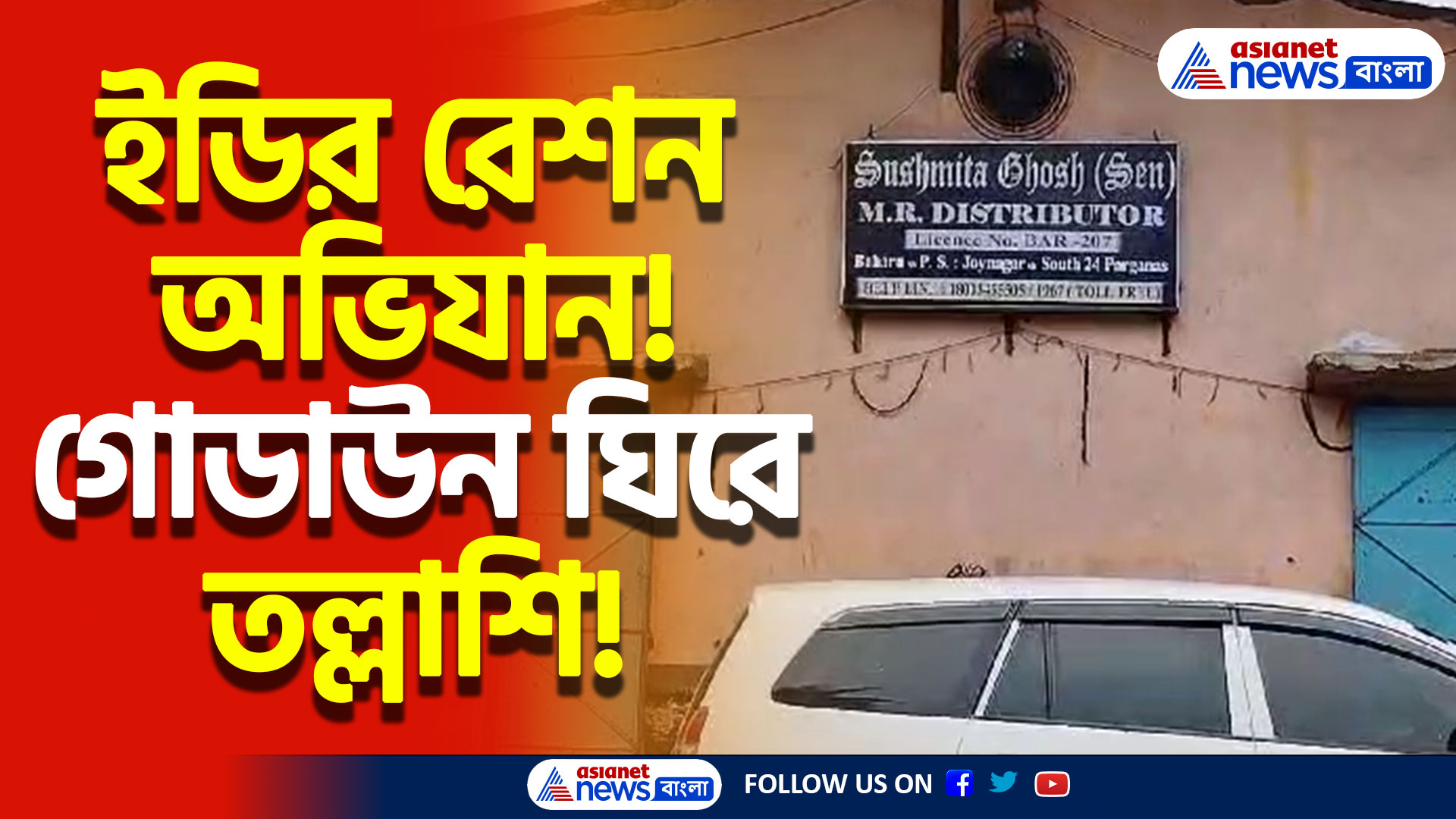 Jaynagar News Today: জয়নগরে সক্রিয় ইডি! রেশন ডিলারের গোডাউন ঘিরে চললো তল্লাশি