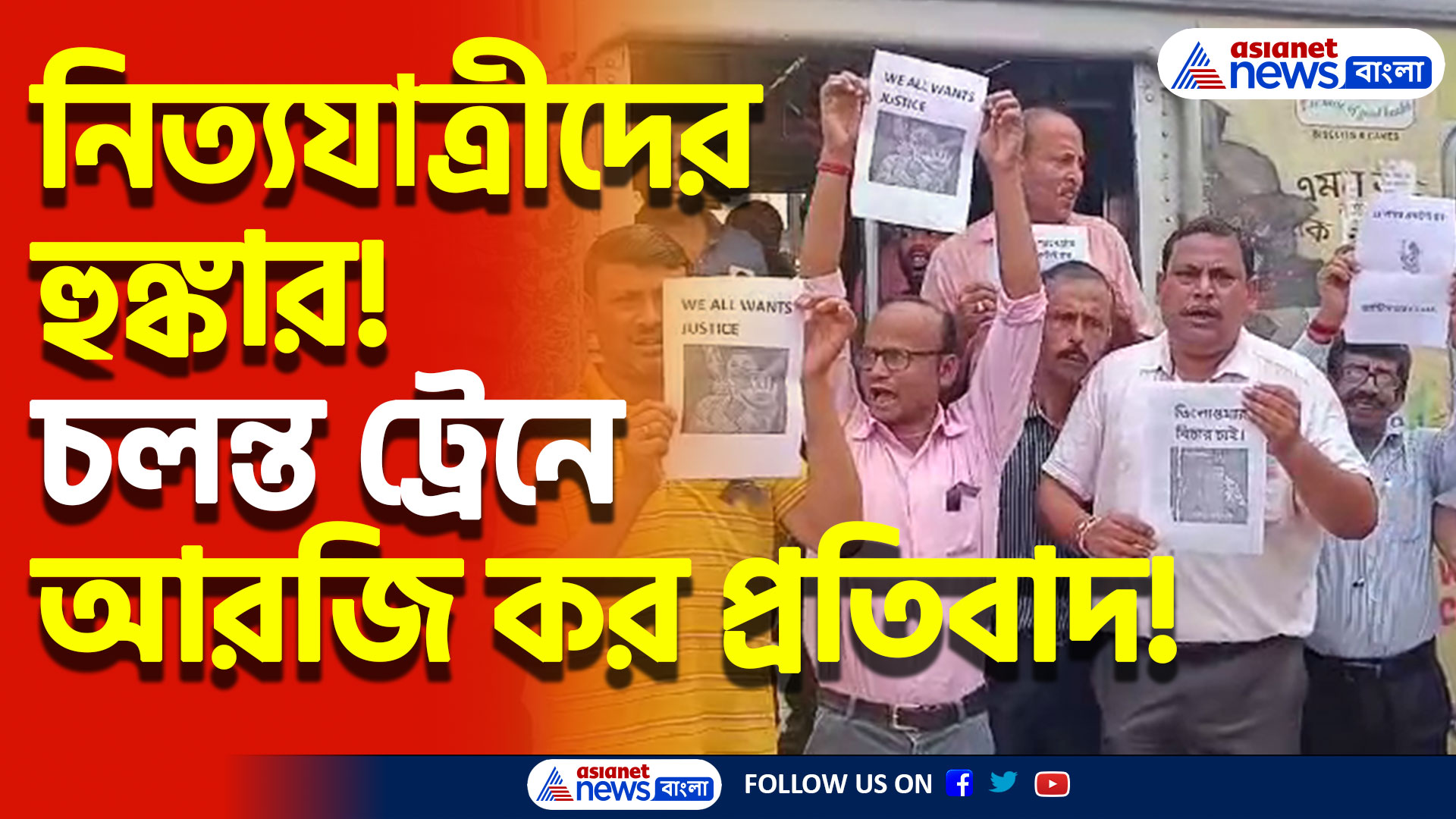 হাতে জাতীয় পতাকা পরনে কালো ব্যাজ! আরজি কর প্রতিবাদে গলা মেলালেন রেলযাত্রীরা