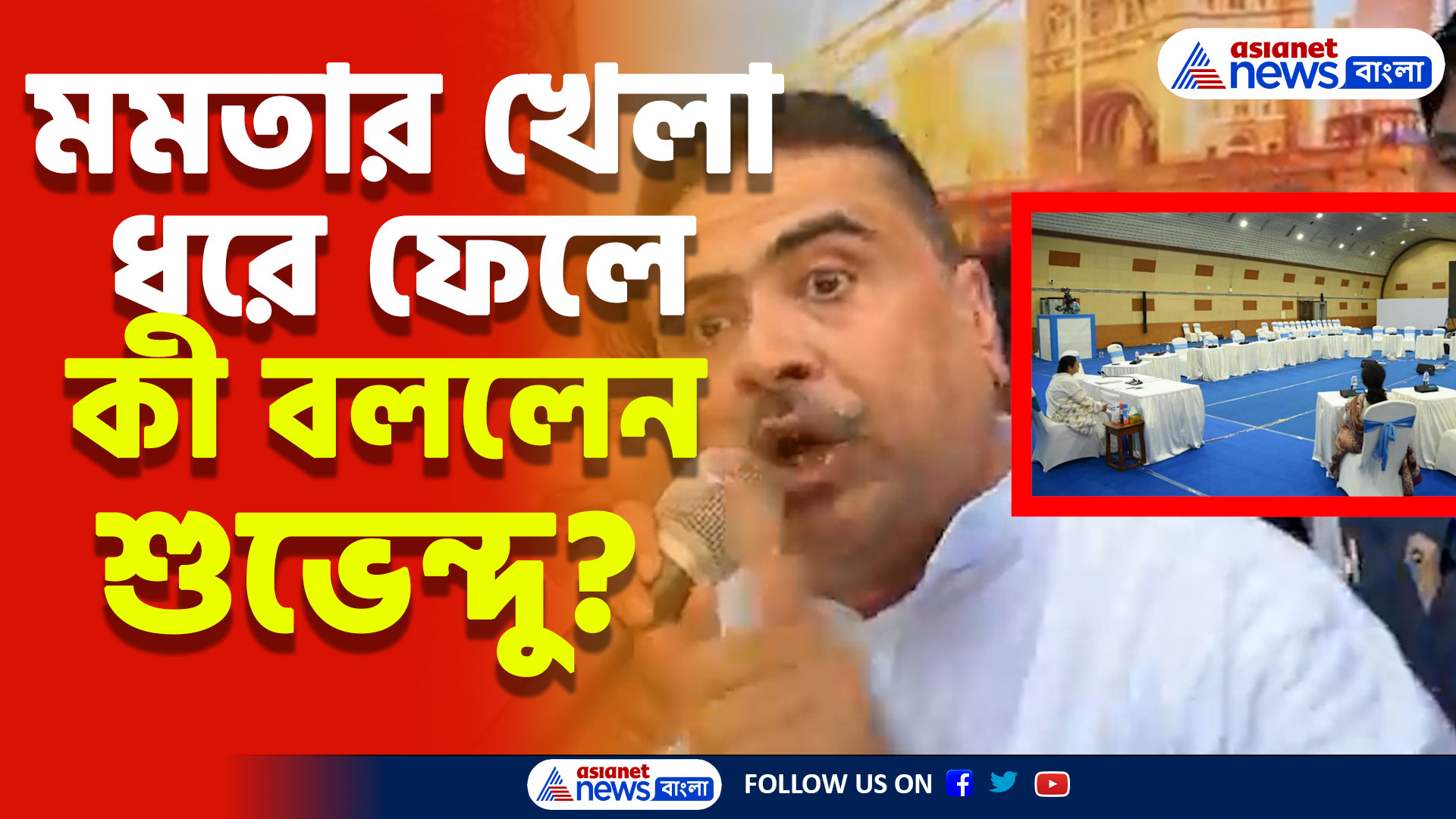 'ফাঁকা ঘরের ছবি দেখিয়ে জুনিয়র ডাক্তারদের চাপে ফেলার চক্রান্ত' মমতার খেলা ধরে ফেলে কী বললেন শুভেন্দু?