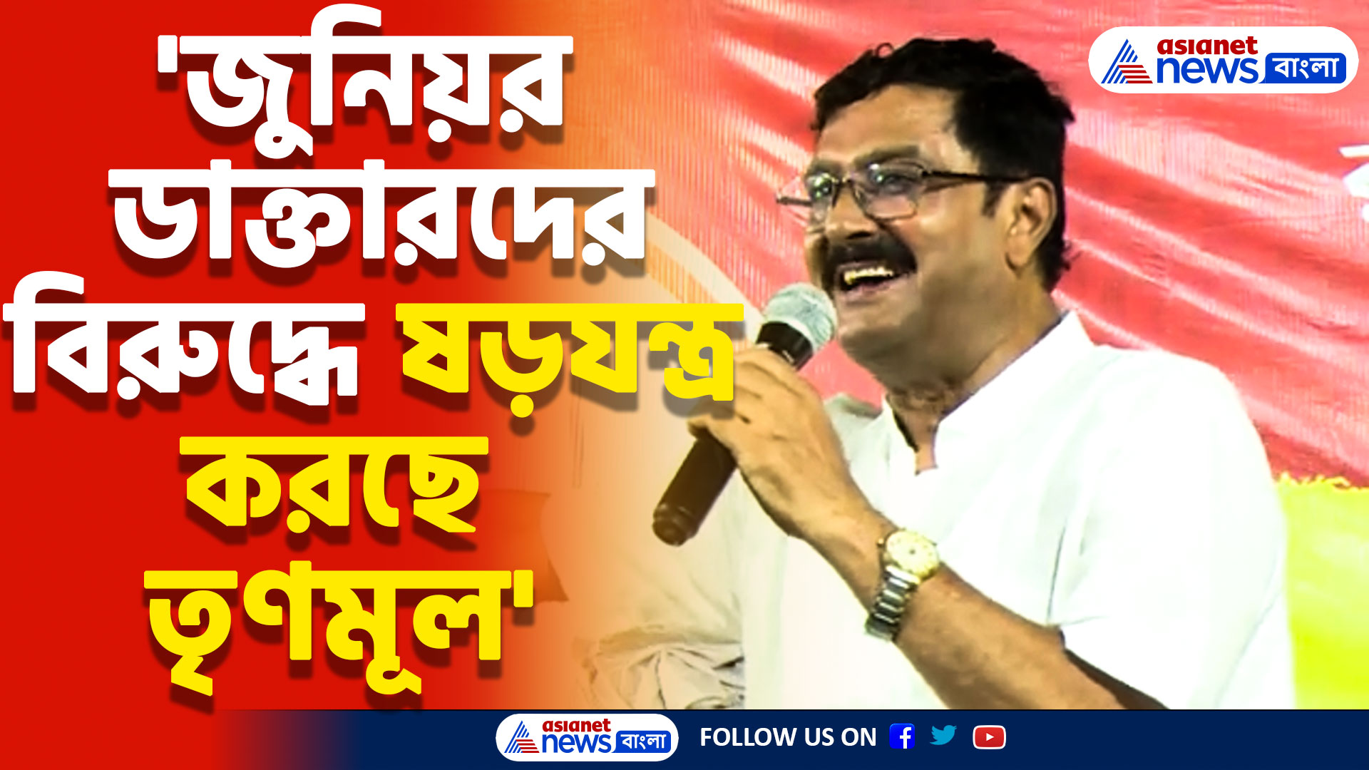 'জুনিয়র ডাক্তারদের বিরুদ্ধে ষড়যন্ত্র করছে তৃণমূল' দেখুন কী বললেন রাহুল সিনহা