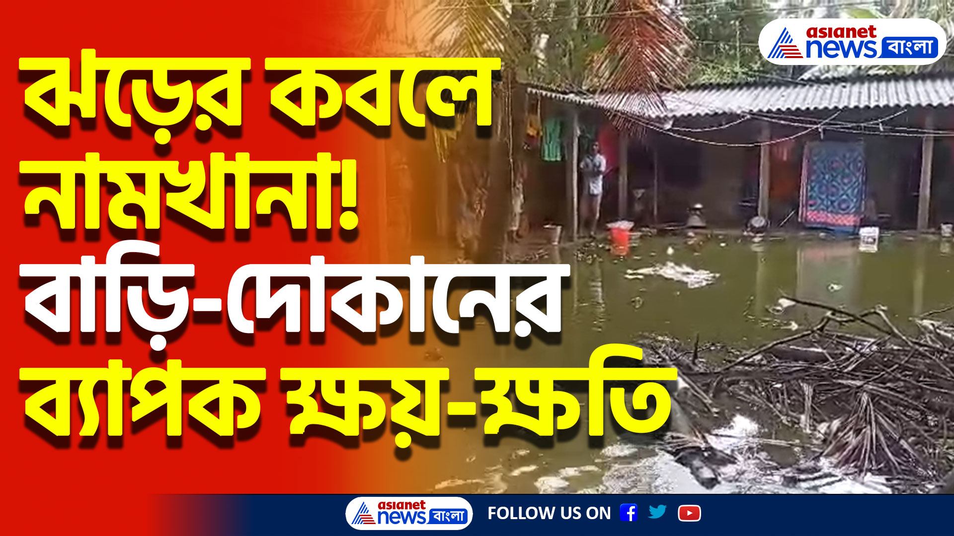 South 24 Parganas News Today: ঝড়ের তাণ্ডবে লণ্ডভণ্ড নামখানা! ভেঙে পড়েছে একাধিক বাড়ি ও দোকান
