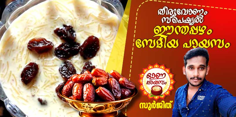 Onam 2024 Onam special dates semyam payasam recipe  