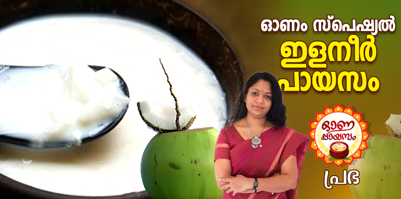 Onam special coconut water payasam recipe