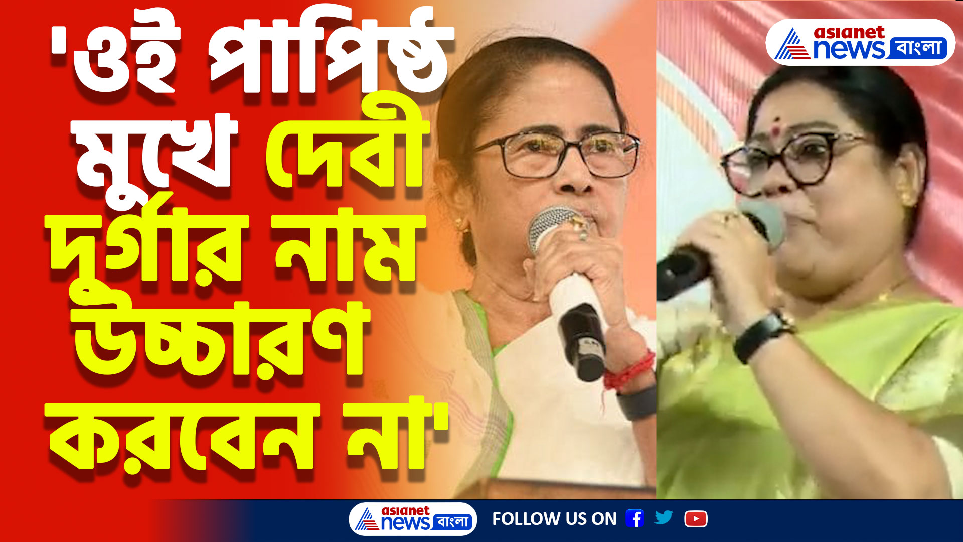 'ওই পাপিষ্ঠ মুখে দেবী দুর্গার নাম উচ্চারণ করবেন না' মমতাকে বেলাগাম আক্রমণ দেবশ্রী চৌধুরীর