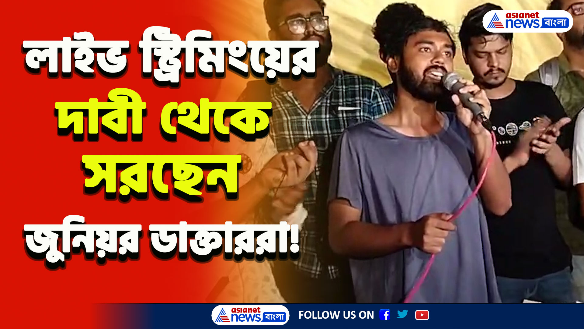 RG Kar Protest : নবান্ন নয় এবার কালীঘাটে বৈঠক, লাইভ স্ট্রিমিং-এর দাবি থেকে সরলেন জুনিয়র ডাক্তাররা! দেখুন