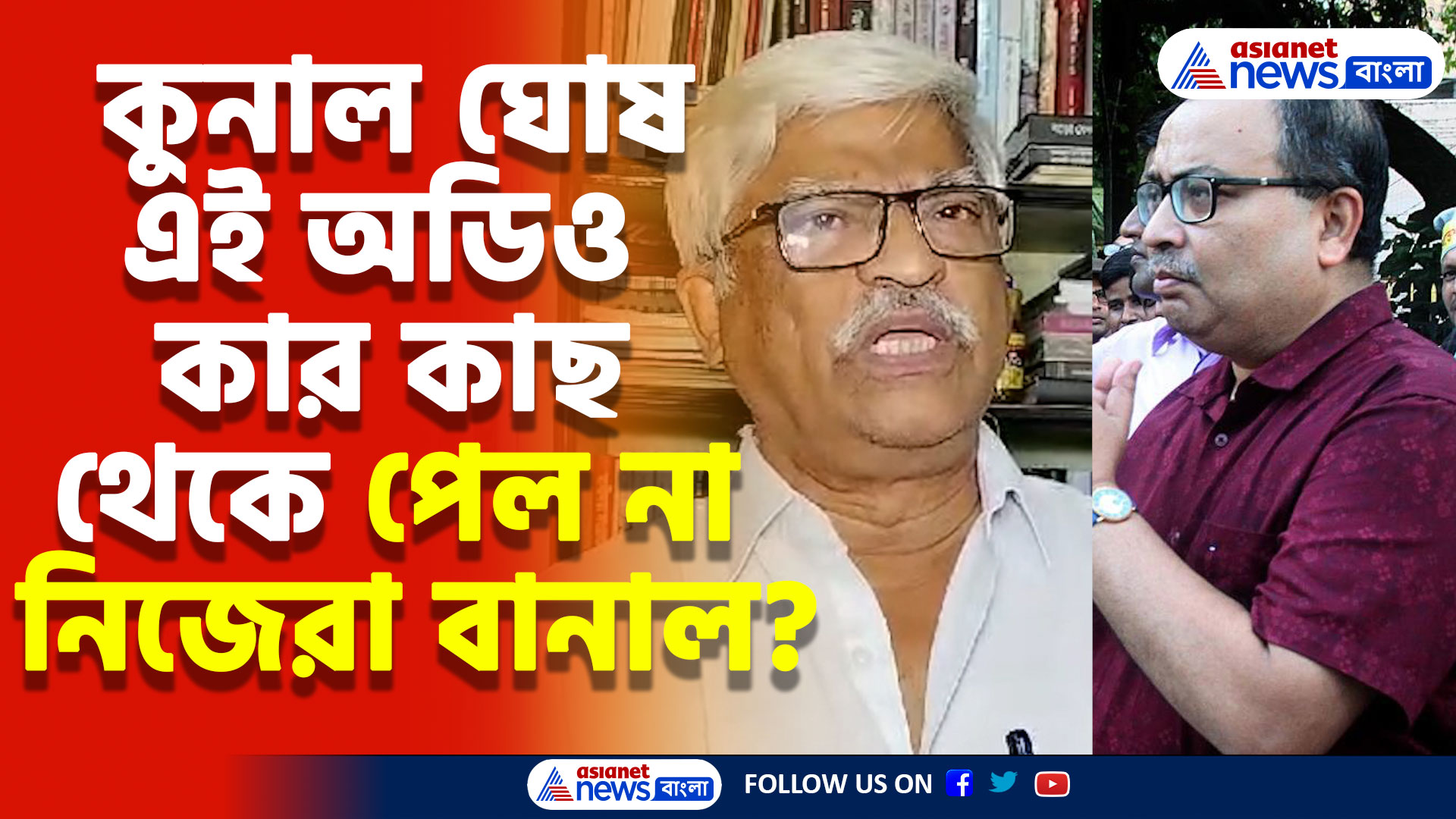 কুনাল ঘোষ এই অডিও কার কাছ থেকে পেল না নিজেরা বানাল? প্রশ্ন তুললেন সুজন চক্রবর্তী