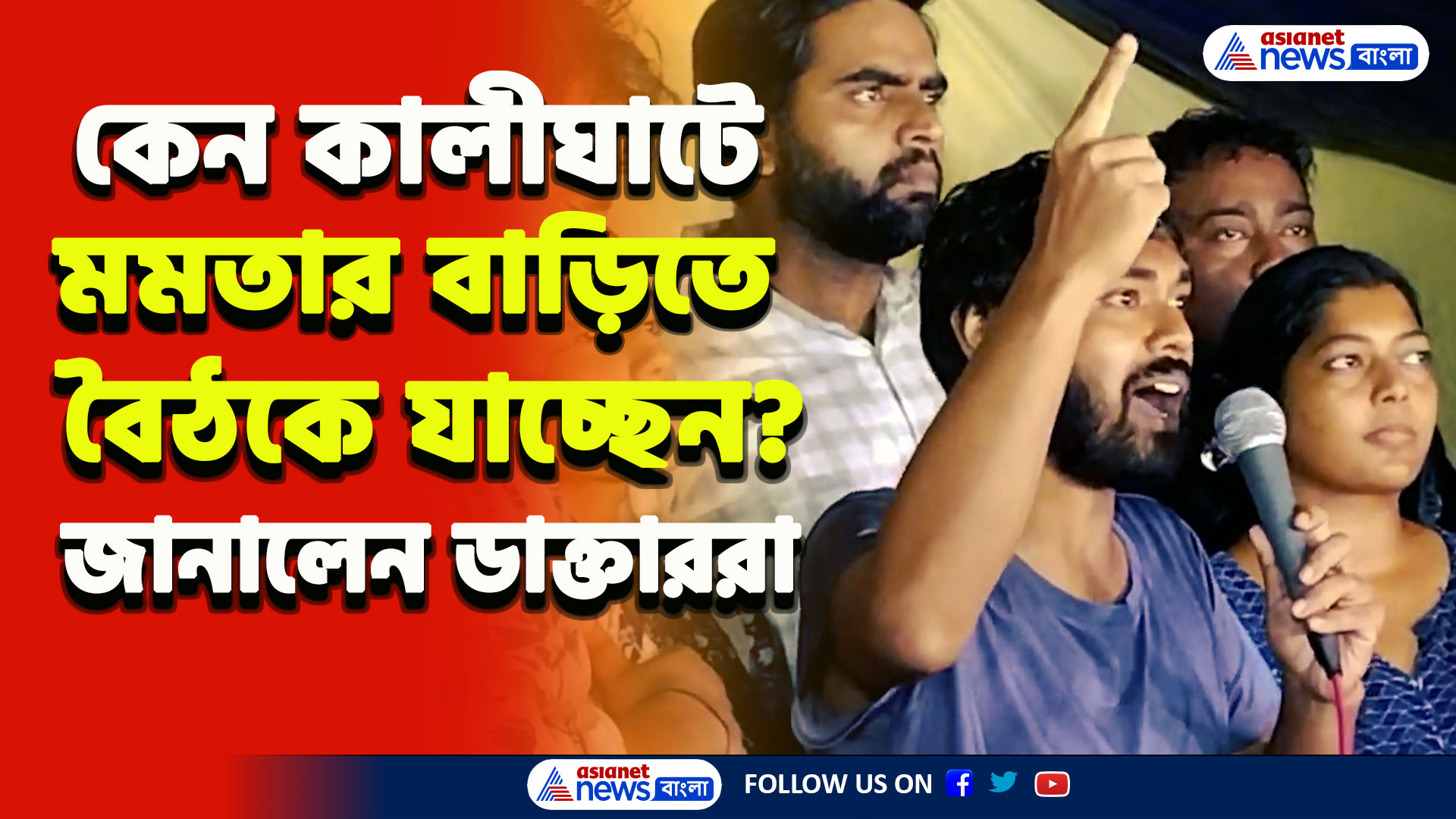 RG Kar Protest : 'ওনার বাড়িতে, ওনার সামনেই ৫ দফা দাবী জানিয়ে তবেই ফিরবো' গর্জে উঠে রওনা দিলেন ডাক্তাররা