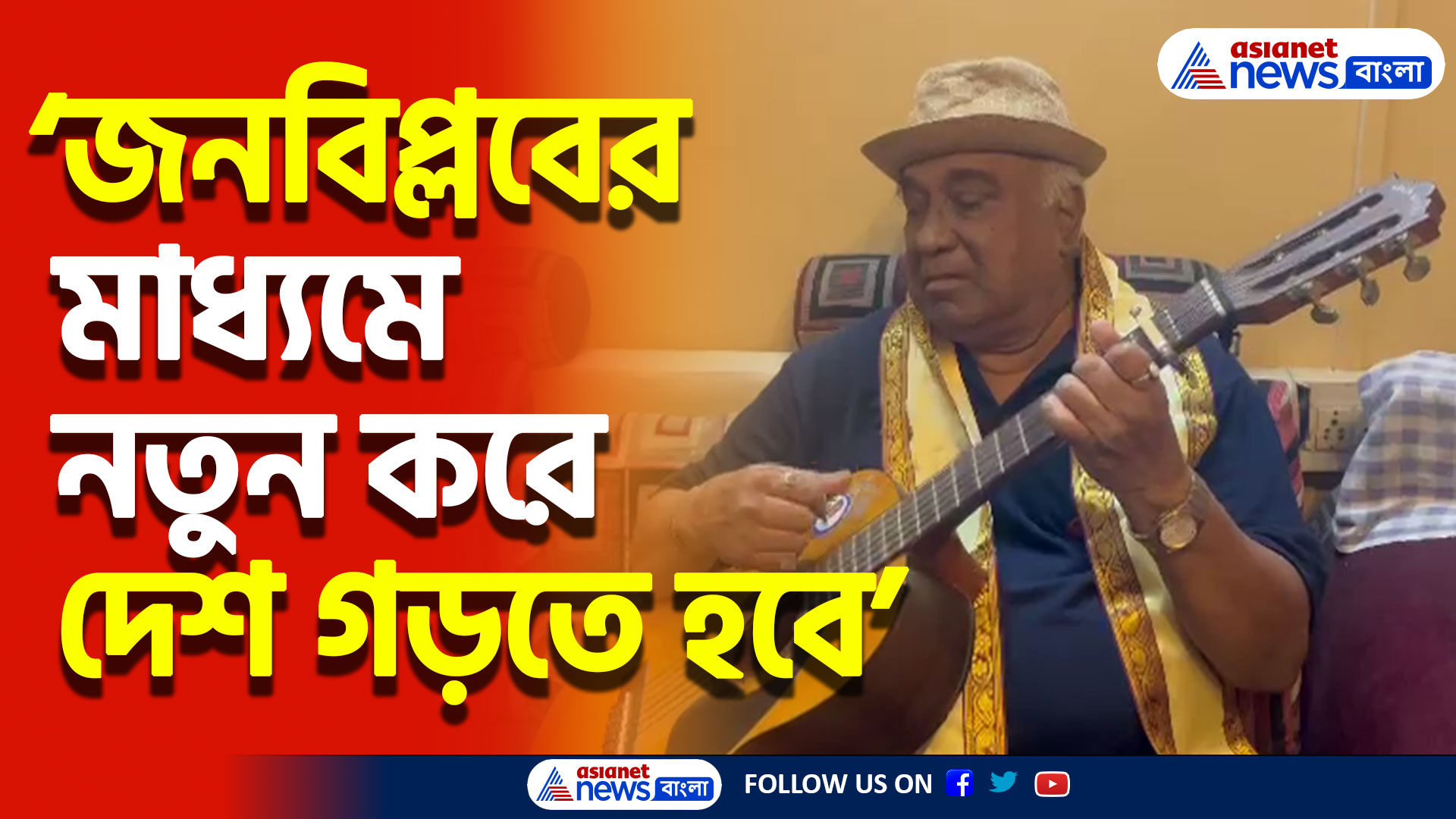দেশবন্ধুর উত্তরসূরি প্রসাদ রঞ্জন দাশের কণ্ঠে জনবিপ্লবের সুর, জনগণই করবে সঠিক বিচার