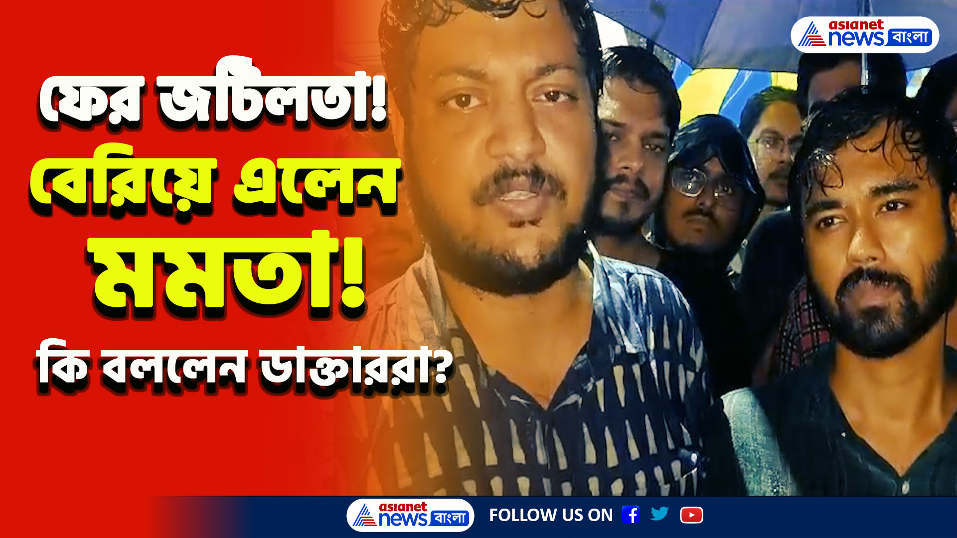 RG Kar Protest : সরাসরি সম্প্রচার নিয়ে জটিলতা কালীঘাটে! কি বললেন ডাক্তাররা, দেখুন