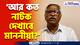 'আর কত নাটক দেখাবে মাননীয়া?' কালীঘাটের মিটিং ভেস্তে যেতেই মমতাকে একহাত নিলেন সুজন