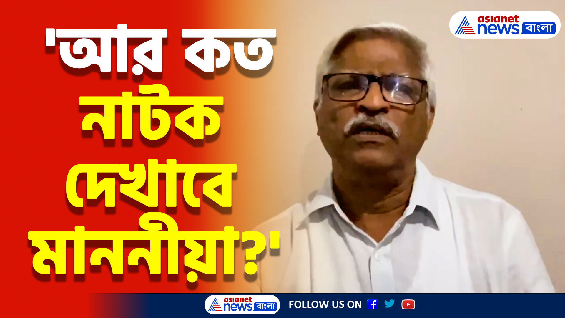 'আর কত নাটক দেখাবে মাননীয়া?' কালীঘাটের মিটিং ভেস্তে যেতেই মমতাকে একহাত নিলেন সুজন
