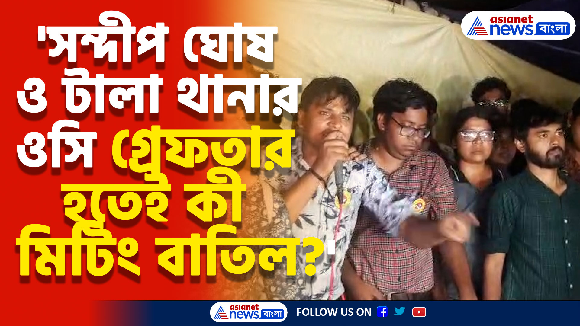 'সন্দীপ ঘোষ ও টালা থানার ওসি গ্রেফতার হতেই কী মিটিং বাতিল?' প্রশ্ন তুললেন জুনিয়র ডাক্তাররা