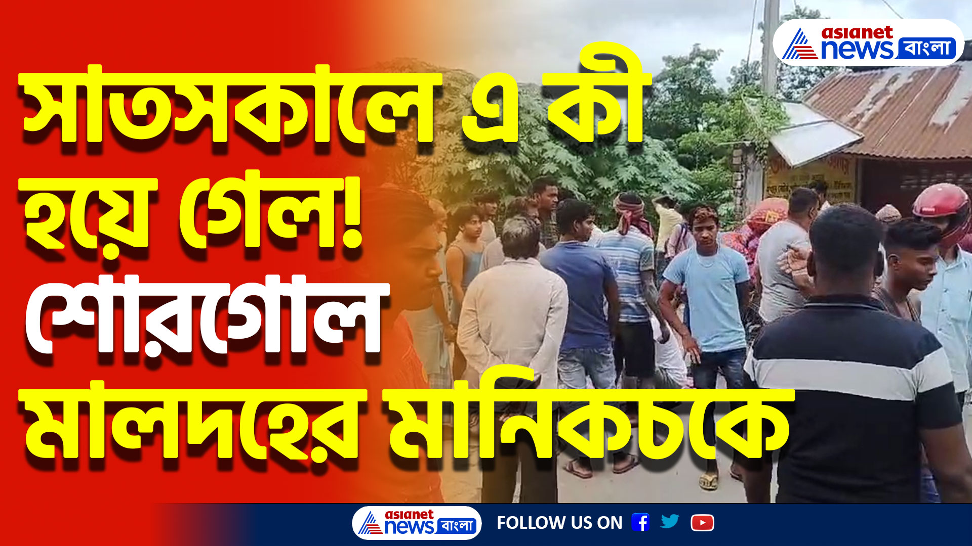 বাজার করতে গিয়ে বোমার আঘাতে মৃত্যু! মালদহের মানিকচকে ব্যাপক উত্তেজনা