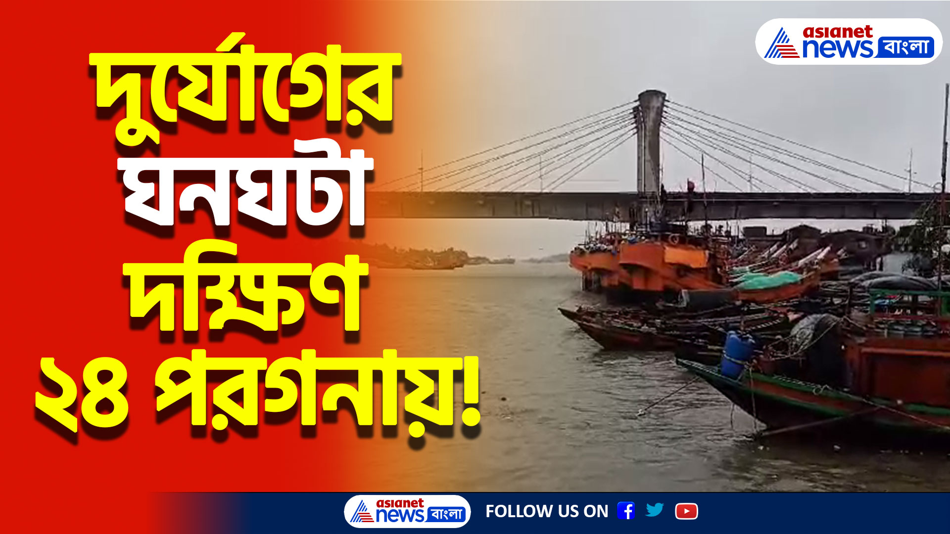 দক্ষিণ ২৪ পরগনায় জোড়া ফলায় ভীষণ দুর্যোগ, উপকূলবর্তী এলাকায় মাইকিং সতর্কতা