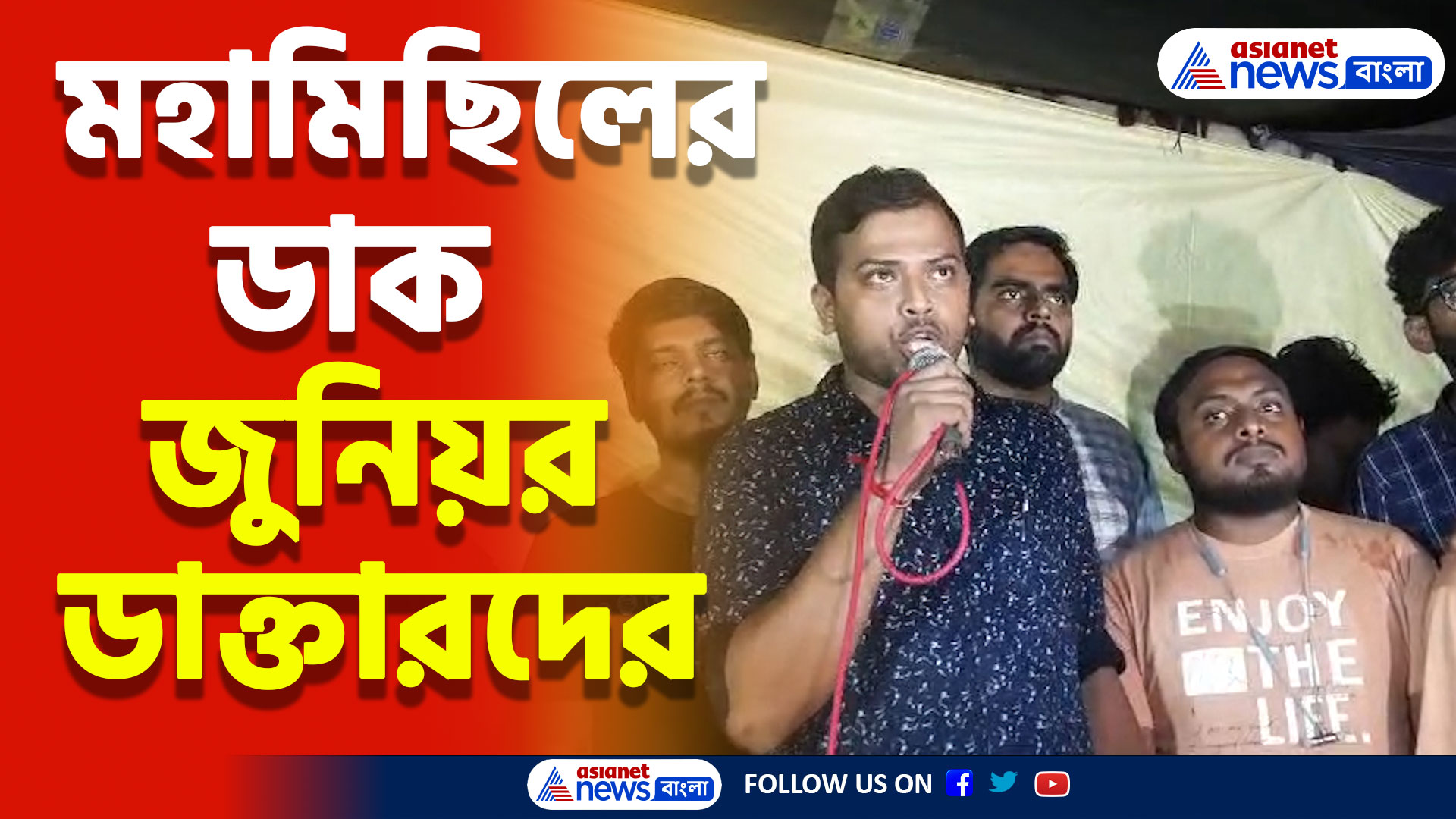 সেন্ট্রাল পার্ক থেকে স্বাস্থ্য ভবন পর্যন্ত মহামিছিলের ডাক জুনিয়র ডাক্তারদের, দেখুন কী বললেন তাঁরা