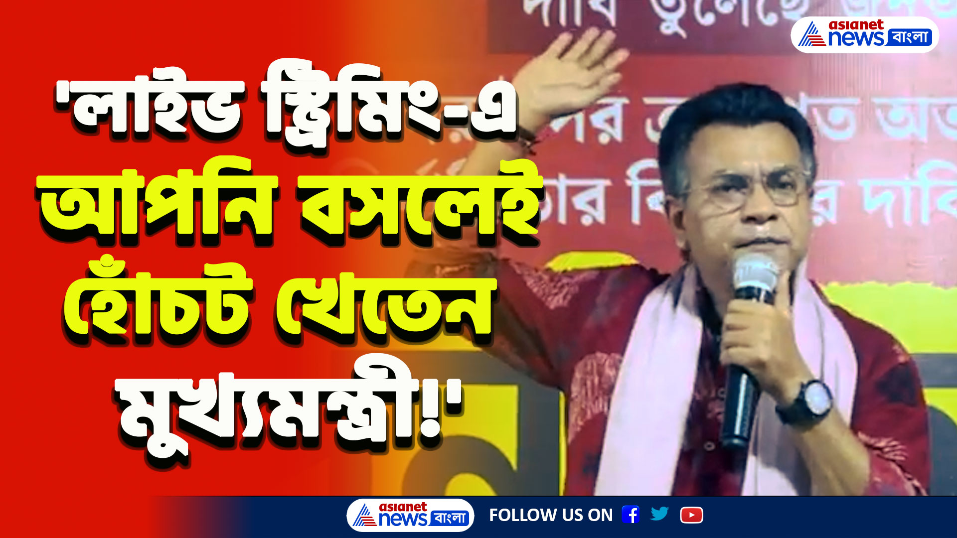 RG Kar Protest : 'এটা মমতার গুলিয়ে দেওয়া টেকনিক!' মঞ্চে বিস্ফোরক রুদ্রনীল ঘোষ, দেখুন