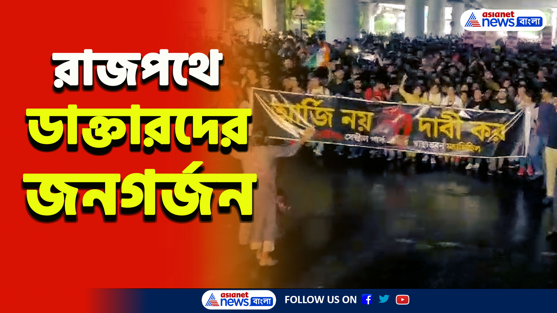 RG Kar Protest Rally :  মহামিছিলে জনজোয়ার! 'আর্জি নয়, দাবী কর' রাজপথে জুনিয়র ডাক্তারদের জনগর্জন