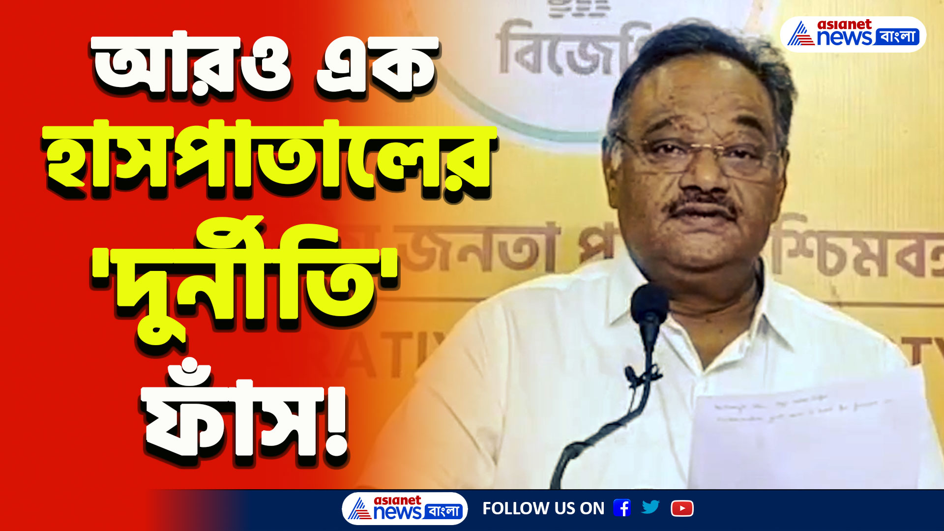 BJP : আরও এক হাসপাতালের 'দুর্নীতি কাণ্ড' ফাঁস! যা জানালেন শমিক ভট্টাচার্য, দেখুন
