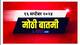 सोमवार, १६ सप्टेंबर २०२४ च्या मोठ्या बातम्या वाचा, फक्त एका क्लिकवर...