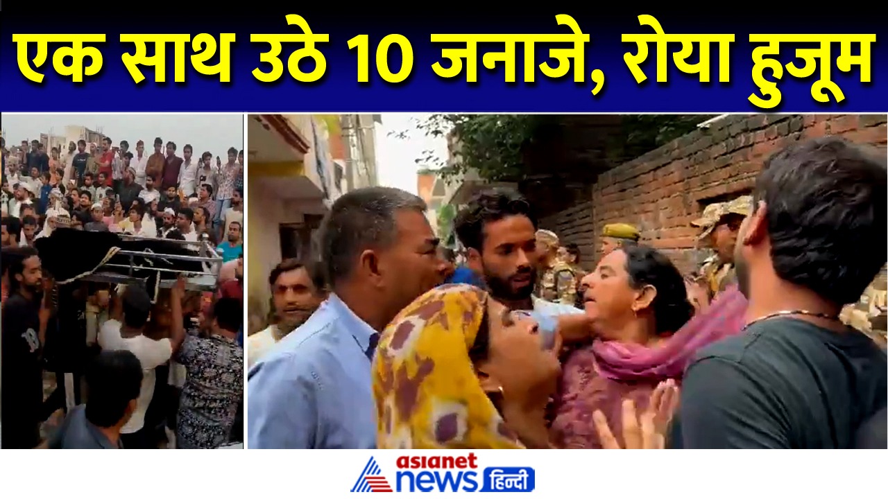 मेरठ: एक साथ उठे 10 जनाजे, रोया हुजूम-बेहोश हुए कई लोग