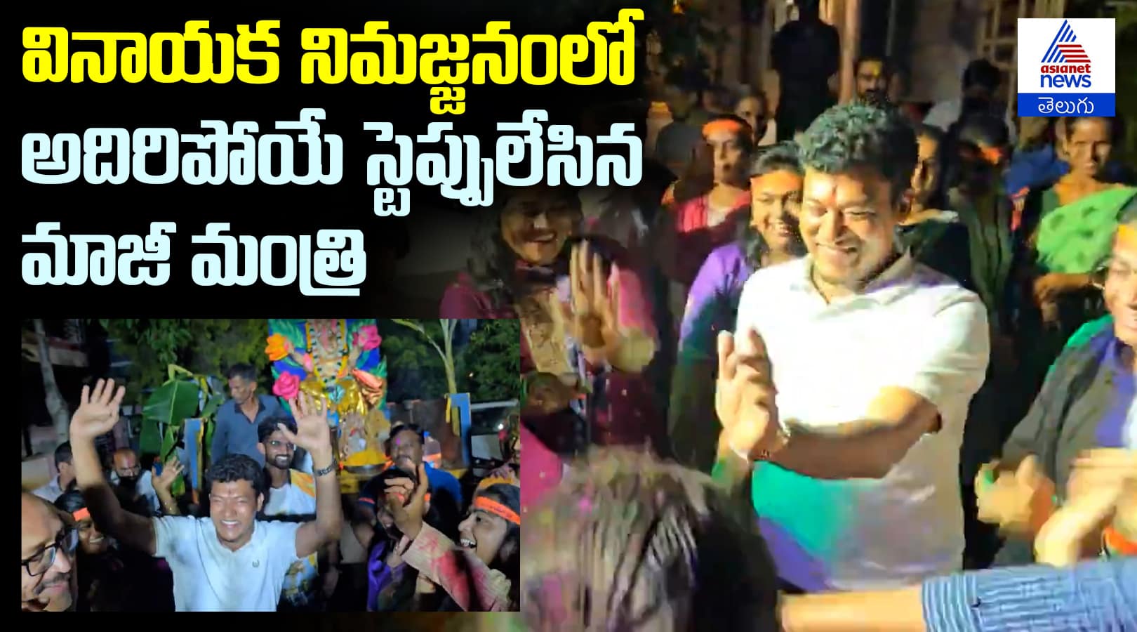 Ex Minister Seediri Appalraju Dance in Vinayaka Nimarjanam Celebrations