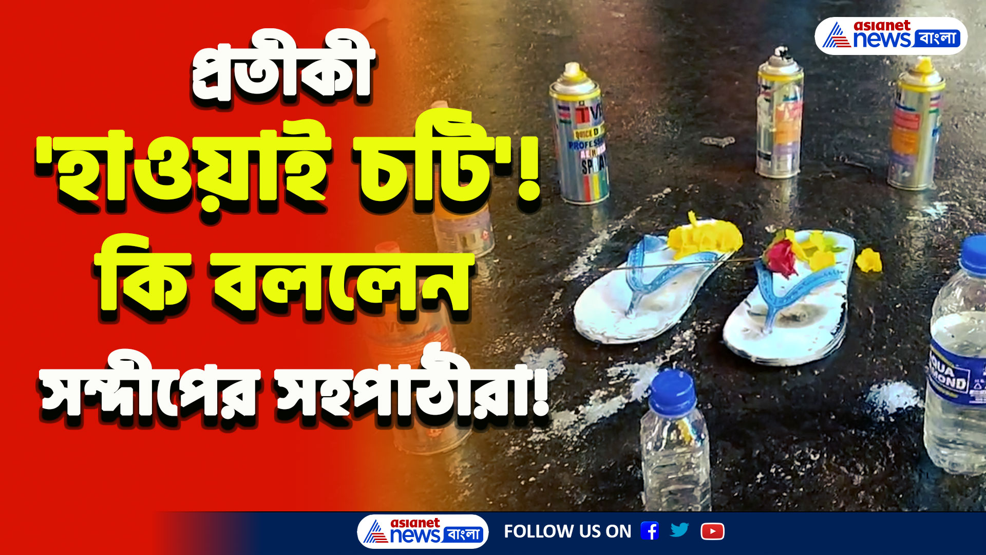 RG Kar Protest : ধর্না মঞ্চে প্রতীকী 'হাওয়াই চটি'! বন্ধুর বিরুদ্ধে ক্ষোভ উগড়ে দিলেন সন্দীপ ঘোষের সহপাঠীরা