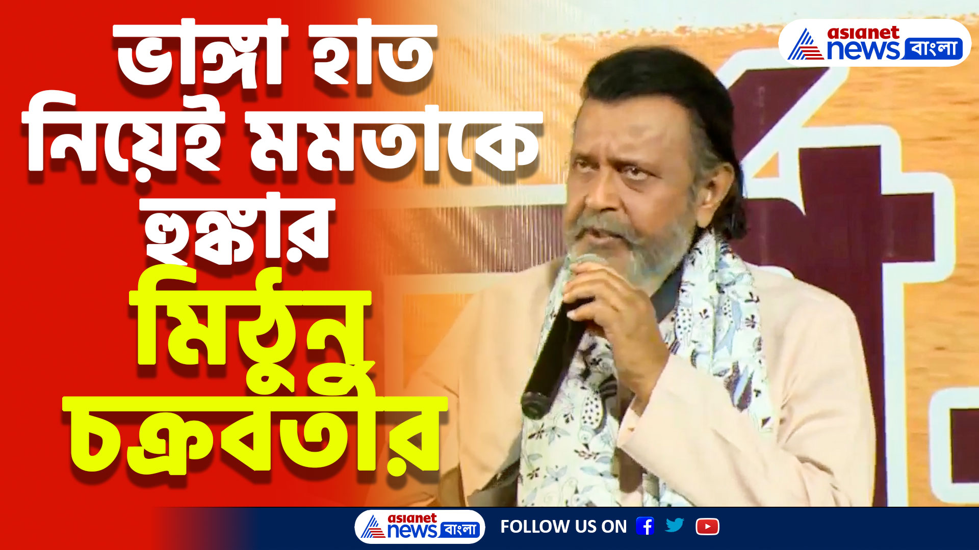 'আবার নবান্ন অভিযান হবে আর এই অভিযান ১৪ তলায় গিয়েই থামবে' হুঙ্কার মিঠুন চক্রবর্তীর