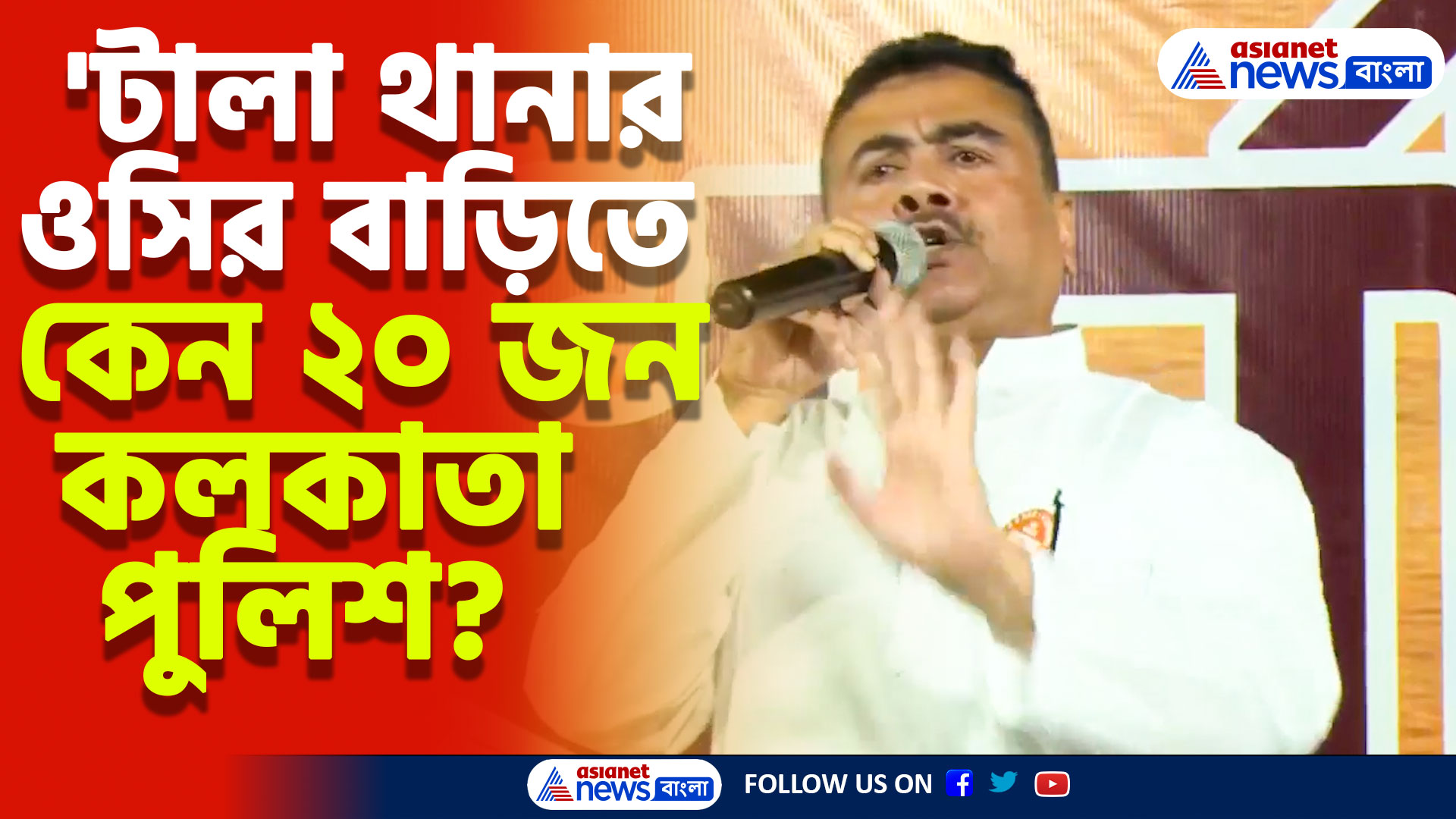 'টালা থানার ওসির বাড়িতে কেন ২০ জন কলকাতা পুলিশ? প্রশ্ন তুললেন শুভেন্দু অধিকারী