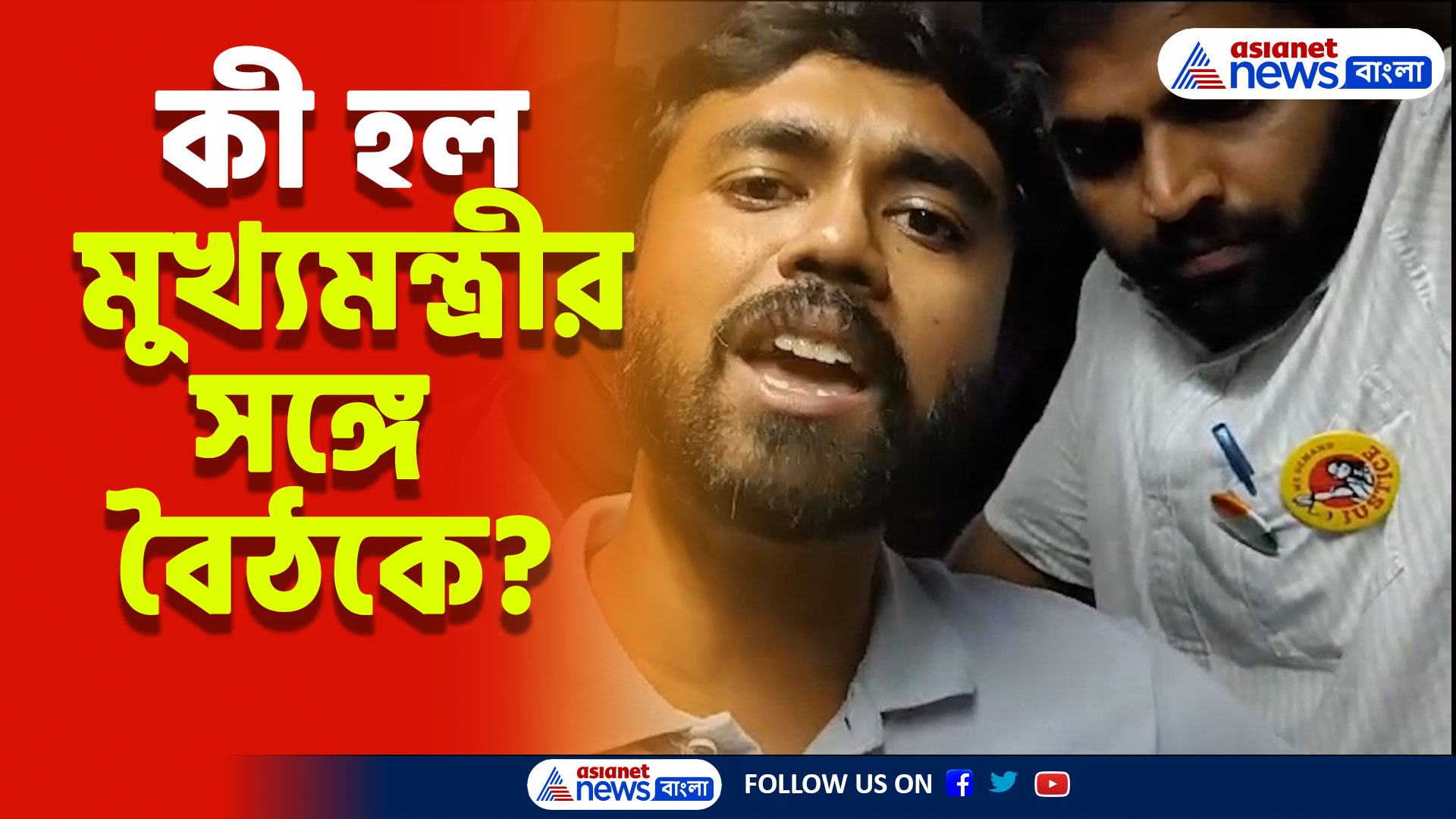 ঠিক কী হল মুখ্যমন্ত্রীর সঙ্গে বৈঠকে? দেখুন কী বললেন জুনিয়র ডাক্তাররা