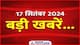 आज की बड़ी खबरें: आतिशी होंगी दिल्ली की नई CM, विधायक दल की बैठक में निर्णय