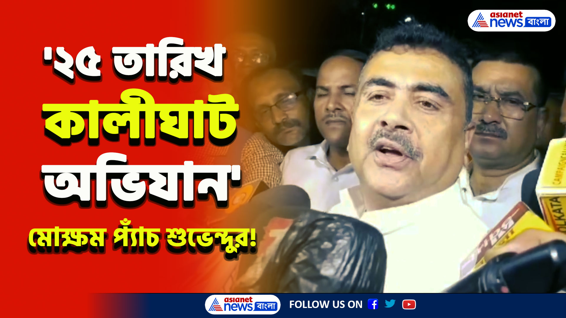 এবার বড় 'অ্যাকশন!' 'কালীঘাট অভিযান' নিয়ে চরম ইঙ্গিত শুভেন্দুর! যা বলেদিলেন