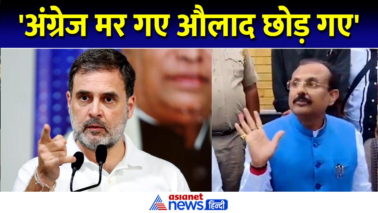 Video: 'अंग्रेज मर गए औलाद...' योगी के मंत्री का राहुल गांधी पर विवादित बयान