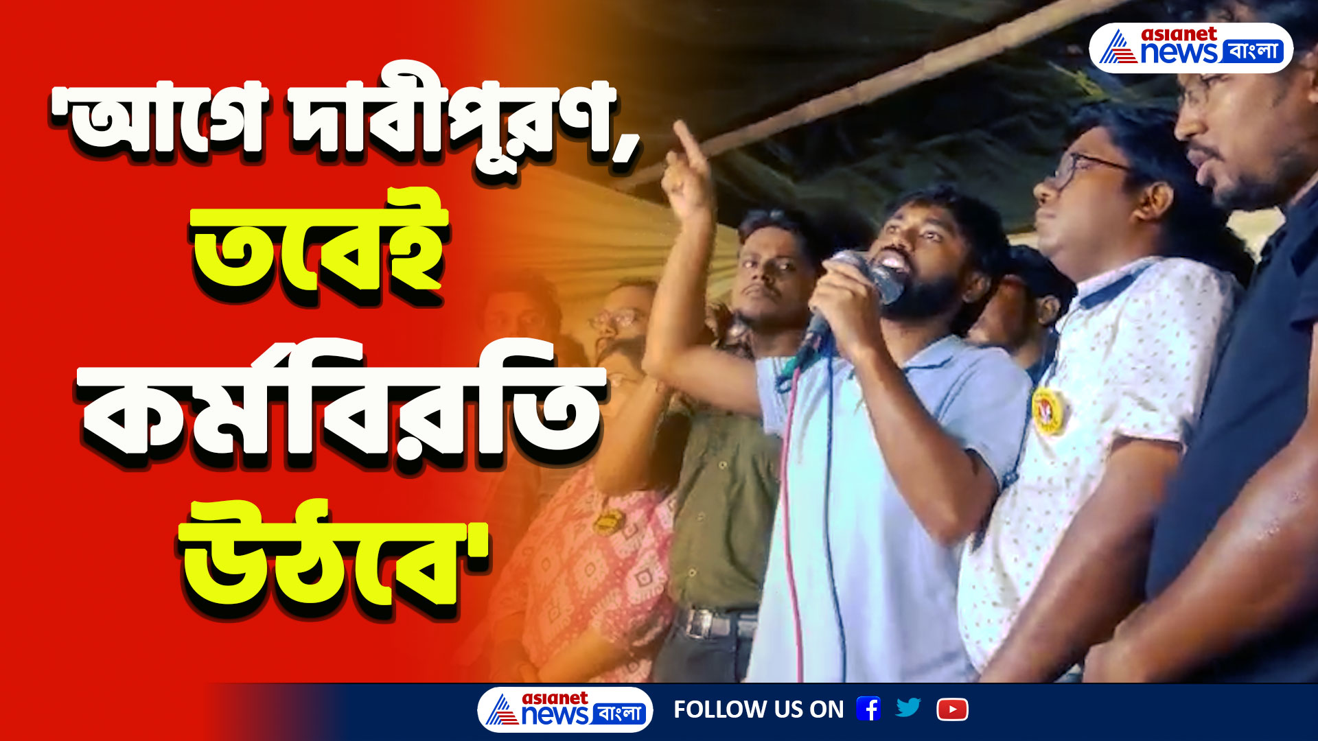 RG Kar Protest : এখনই কর্মবিরতি উঠছে না! কেন? জানিয়ে দিলেন জুনিয়র ডাক্তাররা, দেখুন