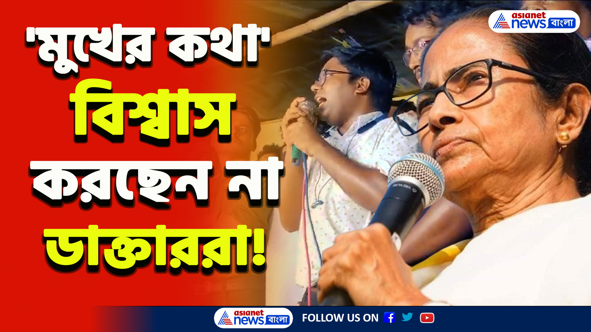RG Kar Protest : 'বাধ্য হয়েছেন মুখ্যমন্ত্রী, মুখের কথায় নয়, আগে করে দেখান' সাফ কথা জুনিয়র ডাক্তারদের