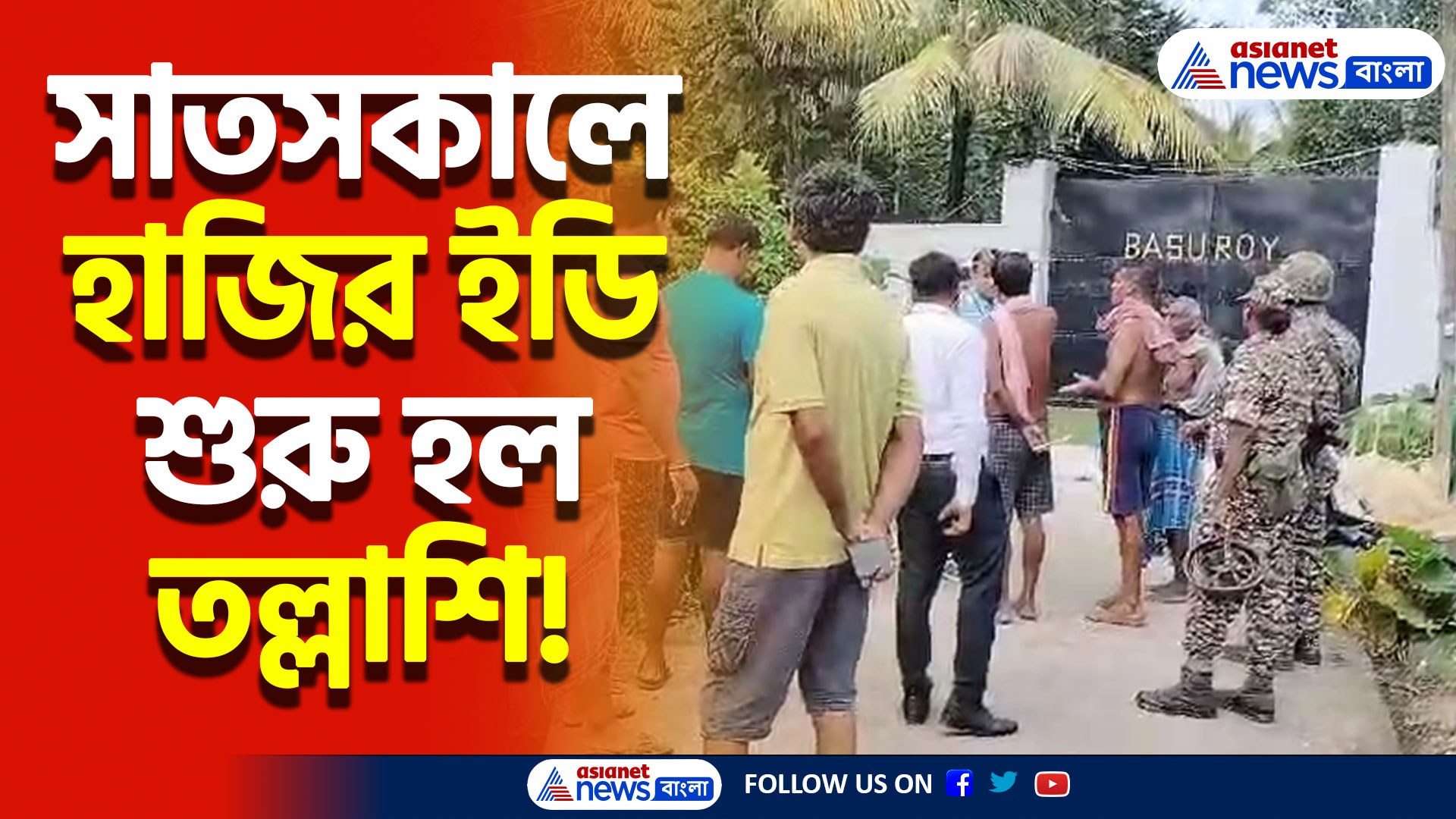 সাতসকালে অ্যাকশনে ইডি, তল্লাশি চালানো হল হুগলির শ্রীরামপুর বিধানসভার বিধায়ক সুদীপ্ত রায়ের বাগান বাড়িতে