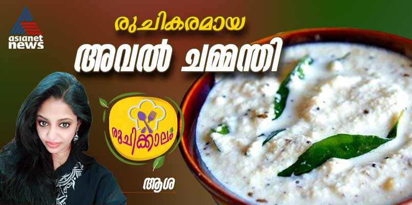 how to make aval chammanthi recipe 