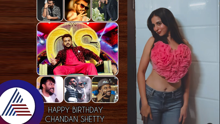 Chandan Shettys 35th birthday fans attention towards bigg boss Nivedita gowdas video suc