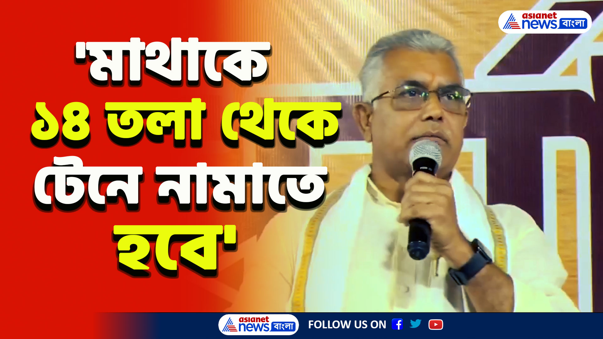 RG Kar Protest : 'একটা ঢপবাজ! শুধু কান নয়, মাথাকে টেনে নামাতে হবে ১৪ তলা থেকে' বিস্ফোরক দিলীপ ঘোষ